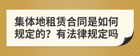 集体地租赁合同是如何规定的？有法律规定吗