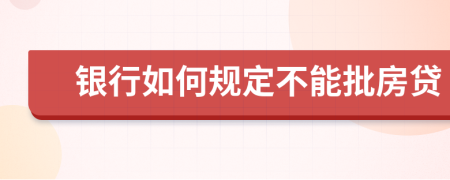 银行如何规定不能批房贷