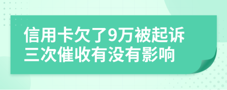 信用卡欠了9万被起诉三次催收有没有影响