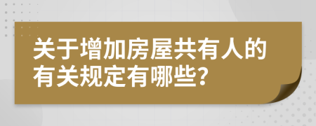 关于增加房屋共有人的有关规定有哪些？