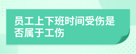 员工上下班时间受伤是否属于工伤