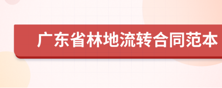 广东省林地流转合同范本