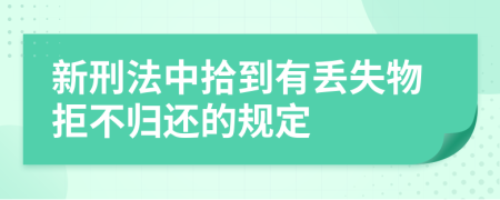 新刑法中拾到有丢失物拒不归还的规定