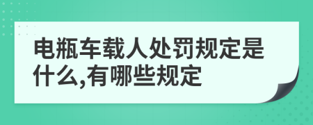 电瓶车载人处罚规定是什么,有哪些规定