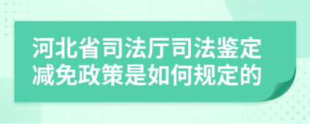 河北省司法厅司法鉴定减免政策是如何规定的