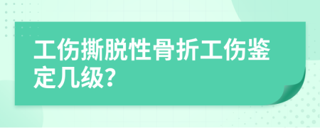 工伤撕脱性骨折工伤鉴定几级？