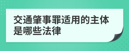 交通肇事罪适用的主体是哪些法律