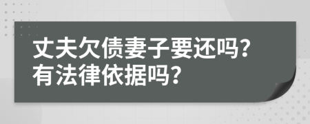 丈夫欠债妻子要还吗？有法律依据吗？