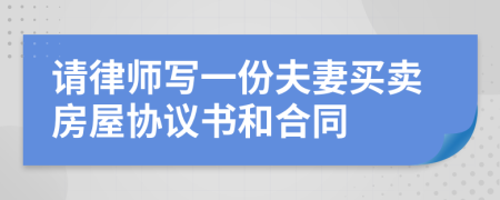 请律师写一份夫妻买卖房屋协议书和合同