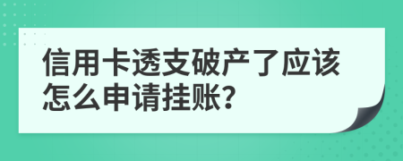 信用卡透支破产了应该怎么申请挂账？