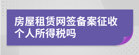 房屋租赁网签备案征收个人所得税吗