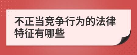 不正当竞争行为的法律特征有哪些