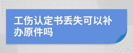 工伤认定书丢失可以补办原件吗