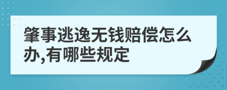 肇事逃逸无钱赔偿怎么办,有哪些规定