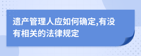 遗产管理人应如何确定,有没有相关的法律规定