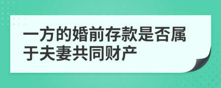 一方的婚前存款是否属于夫妻共同财产