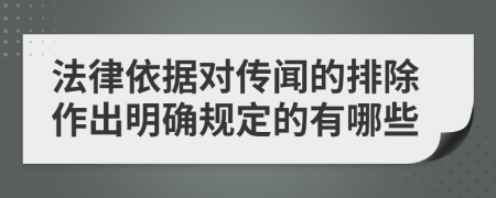 法律依据对传闻的排除作出明确规定的有哪些