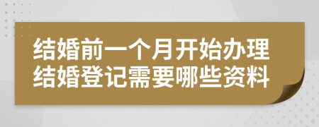 结婚前一个月开始办理结婚登记需要哪些资料