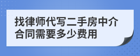 找律师代写二手房中介合同需要多少费用