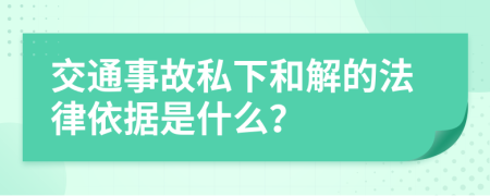 交通事故私下和解的法律依据是什么？