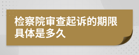 检察院审查起诉的期限具体是多久