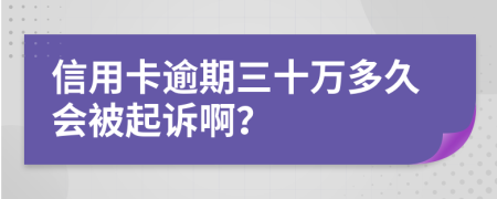 信用卡逾期三十万多久会被起诉啊？