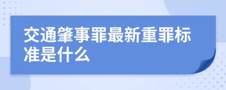 交通肇事罪最新重罪标准是什么