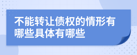 不能转让债权的情形有哪些具体有哪些