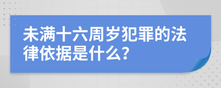 未满十六周岁犯罪的法律依据是什么？