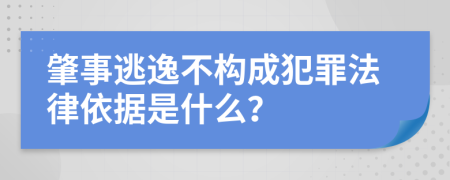 肇事逃逸不构成犯罪法律依据是什么？