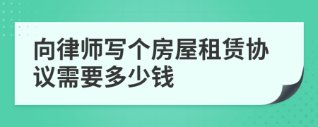 向律师写个房屋租赁协议需要多少钱