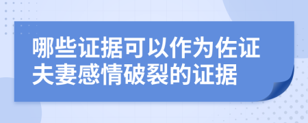 哪些证据可以作为佐证夫妻感情破裂的证据