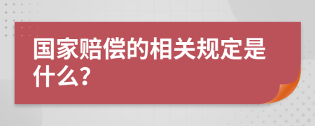 国家赔偿的相关规定是什么？