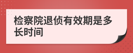 检察院退侦有效期是多长时间