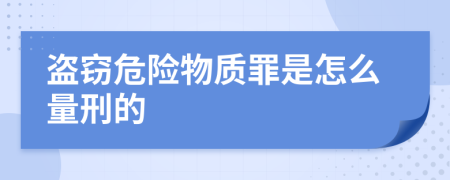 盗窃危险物质罪是怎么量刑的