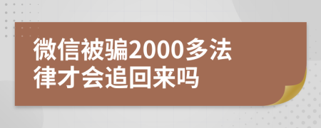 微信被骗2000多法律才会追回来吗