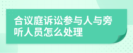 合议庭诉讼参与人与旁听人员怎么处理