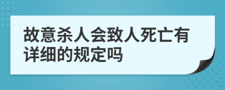 故意杀人会致人死亡有详细的规定吗