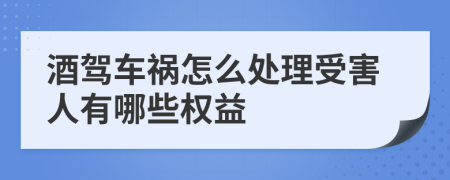 酒驾车祸怎么处理受害人有哪些权益