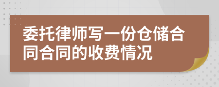 委托律师写一份仓储合同合同的收费情况