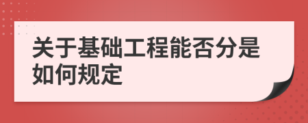 关于基础工程能否分是如何规定