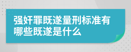 强奸罪既遂量刑标准有哪些既遂是什么