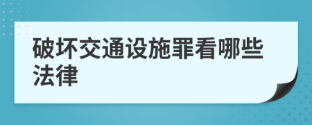 破坏交通设施罪看哪些法律