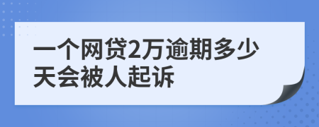 一个网贷2万逾期多少天会被人起诉