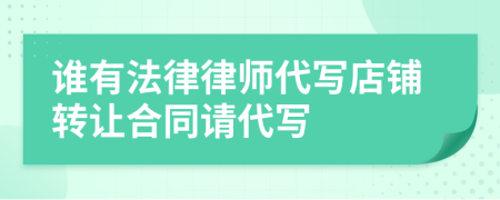 谁有法律律师代写店铺转让合同请代写