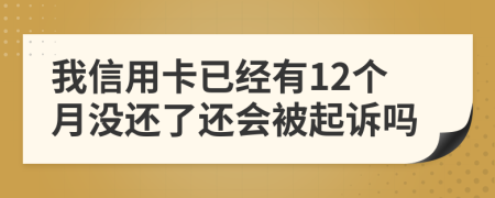 我信用卡已经有12个月没还了还会被起诉吗
