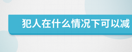 犯人在什么情况下可以减