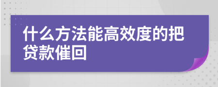 什么方法能高效度的把贷款催回