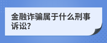 金融诈骗属于什么刑事诉讼？