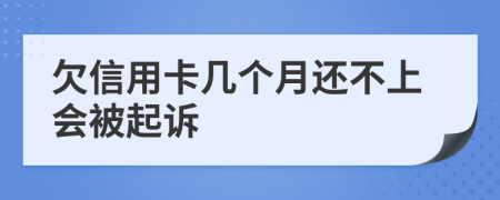 欠信用卡几个月还不上会被起诉